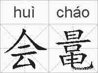会鼌的拼音