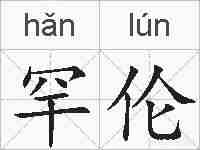 罕伦的拼音