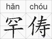 罕俦的拼音