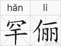 罕俪的拼音