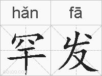 罕发的拼音