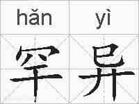 罕异的拼音