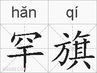 罕旗的拼音