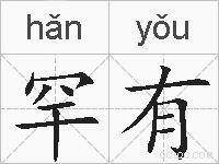 罕有的拼音