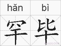 罕毕的拼音