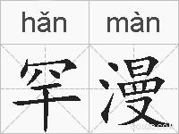 罕漫的拼音