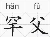 罕父的拼音