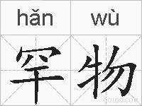 罕物的拼音