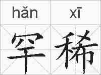 罕稀的拼音