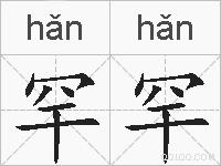 罕罕的拼音