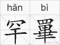 罕罼的拼音