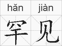 罕见的拼音