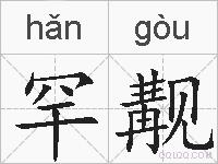 罕觏的拼音