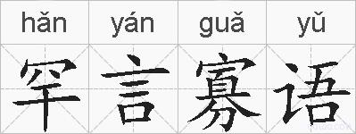 罕言寡语的拼音