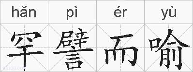 罕譬而喻的拼音