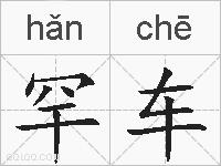 罕车的拼音