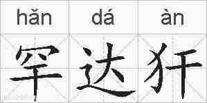 罕达犴的拼音