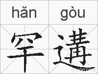 罕遘的拼音