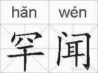 罕闻的拼音