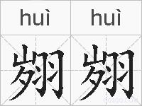 翙翙的拼音
