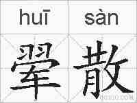 翚散的拼音