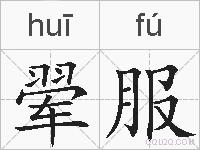 翚服的拼音