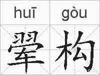 翚构的拼音