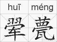 翚甍的拼音