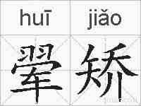翚矫的拼音