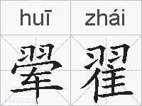 翚翟的拼音