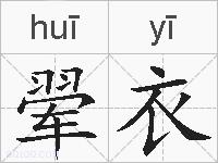 翚衣的拼音