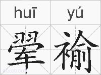 翚褕的拼音