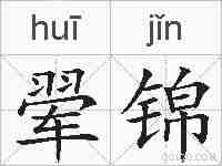 翚锦的拼音