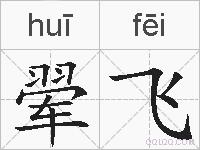 翚飞的拼音