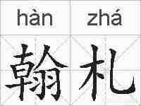 翰札的拼音