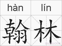 翰林的拼音