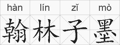 翰林子墨的拼音