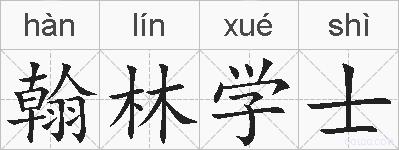 翰林学士的拼音