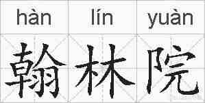 翰林院的拼音