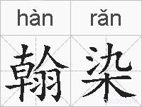 翰染的拼音