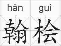翰桧的拼音