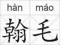 翰毛的拼音