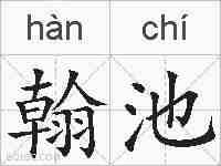 翰池的拼音