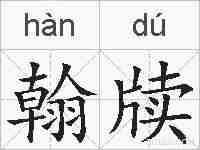 翰牍的拼音