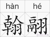 翰翮的拼音