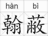 翰蔽的拼音
