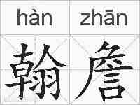 翰詹的拼音