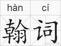 翰词的拼音