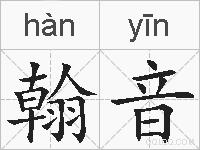 翰音的拼音