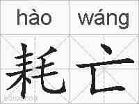 耗亡的拼音
